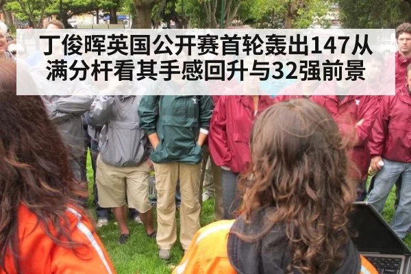 丁俊晖英国公开赛首轮轰出147从满分杆看其手感回升与32强前景