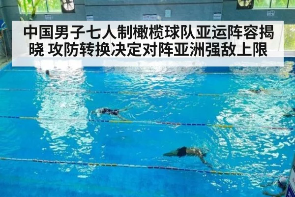 中国男子七人制橄榄球队亚运阵容揭晓 攻防转换决定对阵亚洲强敌上限