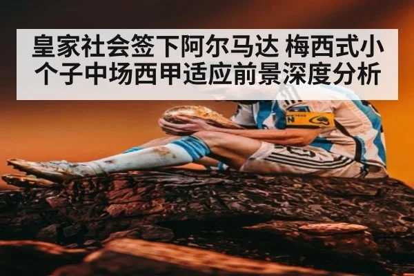 皇家社会签下阿尔马达 梅西式小个子中场西甲适应前景深度分析